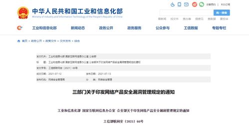 工信部 国家网信办 公安部印发 网络产品安全漏洞管理规定