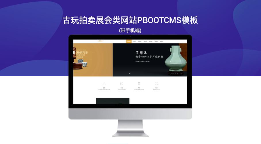 古玩拍卖展会类网站pbootcms模板(带手机端)